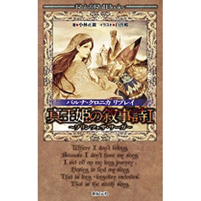 真王姫の叙事詩〈1〉―バルナ・クロニカリプレイ プリンツェザ・サーガ(Role & Roll Books) [単行本]