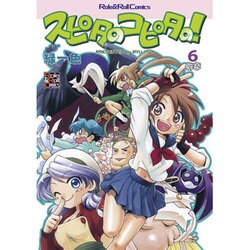 スピタのコピタの! 6（Role&Roll Comics） [単行本]