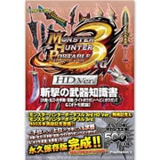 モンスターハンターポータブル3rd HD Ver.斬撃の武器知識書―大剣・太刀・片手剣・双剣・ライトボウガン・ヘビィボウガン&オトモ武器 [単行本]