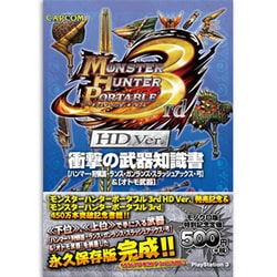モンスターハンターポータブル3rd HD Ver.衝撃の武器知識書―ハンマー・狩猟笛・ランス・ガンランス・スラッシュアックス・弓&オトモ武器 [単行本]