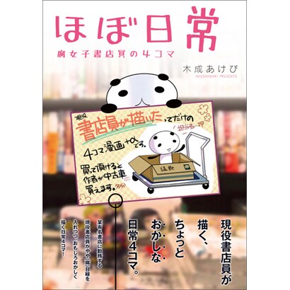 ほぼ日常－腐女子書店員の4コマ（マジキューコミックス） [コミック]