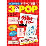 売上げ倍増!パターンで書く3分間POP―はじめてでもすぐできる! [単行本]