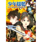 少年揺籃―Replay:東京鬼祓師鴉乃杜學園奇譚TRPG(integral) [文庫]