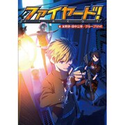 ファイヤード!(integral) [単行本]