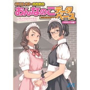 クリエイターのためのおんなのこデータベース コスチューム編 [単行本]
