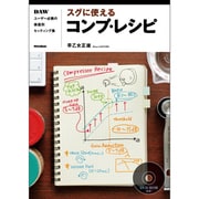 スグに使えるコンプ・レシピ―DAWユーザー必携の楽器別セッティング集 [単行本]