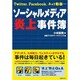 ソーシャルメディア炎上事件簿 [単行本]