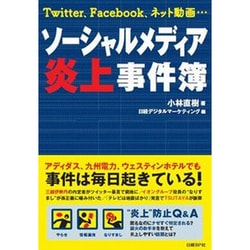 ソーシャルメディア炎上事件簿 [単行本]