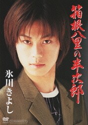 氷川きよし／箱根八里の半次郎 [DVD]