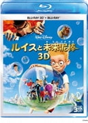 ルイスと未来泥棒 3Dセット