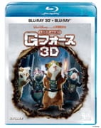 スパイアニマル・Gフォース 3Dセット