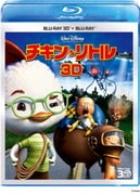 チキン・リトル 3Dセット