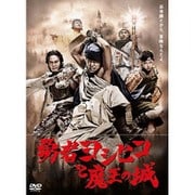 勇者ヨシヒコと魔王の城 DVD-BOX