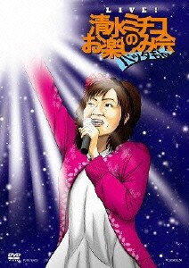 Live!清水ミチコのお楽しみ会 "バッタもん" [DVD]