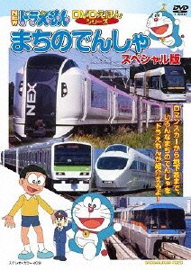 Newドラえもんdvdえほんシリーズ まちのでんしゃ スペシャル版 Newドラえもんdvdえほんシリーズ まちのでんしゃ スペシャル版