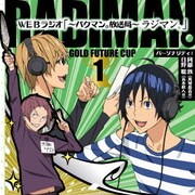 「~バクマン。放送局~ ラジマン。」 金未来杯編 1