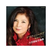 八代亜紀全曲集 デスティニーラブ～運命の人～
