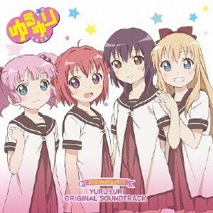 三澤康広／ゆるゆりのおんがく♪ YURUYURI ORIGINAL SOUNDTRACK