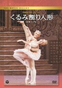 英国ロイヤル・バレエ団 くるみ割り人形 (全2幕・ライト版)