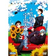 この男子、宇宙人と戦えます。-僕らのセカイのまもり方- [DVD]