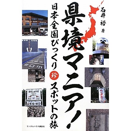 県境マニア!―日本全国びっくり珍スポットの旅 [単行本]
