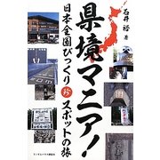 県境マニア!―日本全国びっくり珍スポットの旅 [単行本]