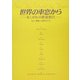 世界の車窓から―あこがれの鉄道旅行〈Vol.1〉遺産と古都をめぐる [単行本]