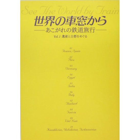 世界の車窓から―あこがれの鉄道旅行〈Vol.1〉遺産と古都をめぐる [単行本]