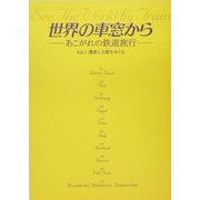 世界の車窓から―あこがれの鉄道旅行〈Vol.1〉遺産と古都をめぐる [単行本]