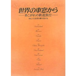 世界の車窓から―あこがれの鉄道旅行〈VOL.2〉大自然を駆け抜ける [単行本]