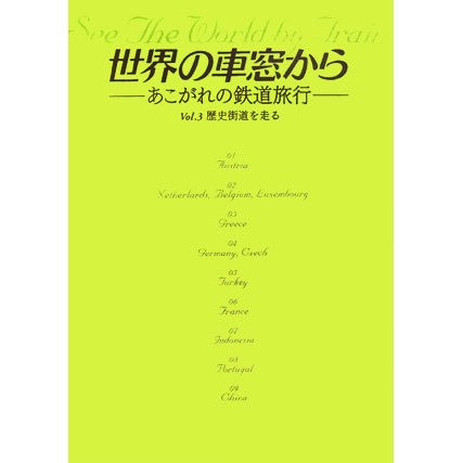 世界の車窓から―あこがれの鉄道旅行〈VOL.3〉歴史街道を走る [単行本]
