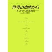 世界の車窓から―あこがれの鉄道旅行〈VOL.3〉歴史街道を走る [単行本]
