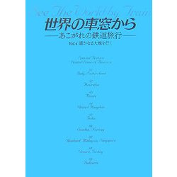 世界の車窓から―あこがれの鉄道旅行〈VOL.4〉遥かなる大地を行く [単行本]