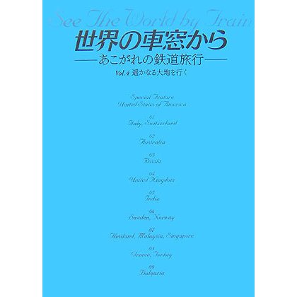 世界の車窓から―あこがれの鉄道旅行〈VOL.4〉遥かなる大地を行く [単行本]