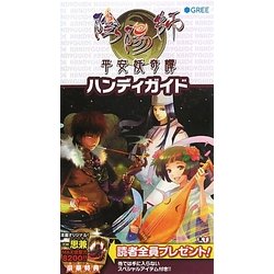 陰陽師 平安妖奇譚 ハンディガイド [単行本]
