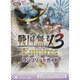 戦国無双3 Empiresコンプリートガイド [単行本]