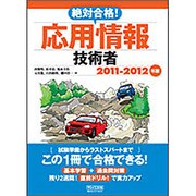 絶対合格!応用情報技術者〈2011-2012年版〉 [単行本]