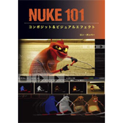 NUKE101－コンポジット&ビジュアルエフェクト [単行本]