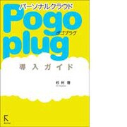 パーソナルクラウドPogoplug導入ガイド [単行本]