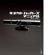 キネクトハッカーズマニュアル [単行本]