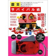 震災サバイバル術－もしもに備えて知っておきたい知恵&工夫（三才ムック VOL. 417） [ムックその他]