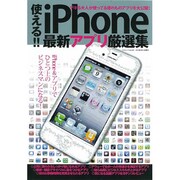 使える!!iPhone最新アプリ厳選集－アプリを使いこなせばiPhoneが変わる!（三才ムック VOL. 419） [ムックその他]