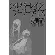 シルバーレインアーリーデイズ [単行本]