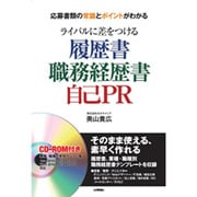 ライバルに差をつける履歴書・職務経歴書・自己PR [単行本]