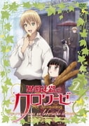 異国迷路のクロワーゼ The Animation 第2巻