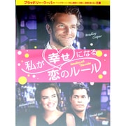 私が幸せになる恋のルール [DVD]