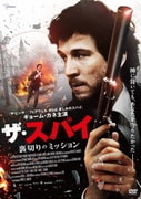 ザ・スパイ 裏切りのミッション
