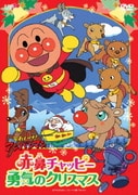 それいけ!アンパンマン 赤鼻チャッピー 勇気のクリスマス