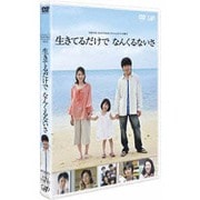 生きてるだけで なんくるないさ (24HOUR TELEVISION スペシャルドラマ2011)
