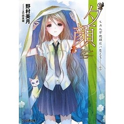“夕顔"―ヒカルが地球にいたころ…〈2〉(ファミ通文庫) [文庫]